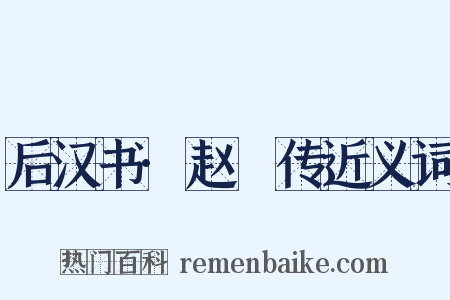 后汉书·赵憙传近义词是什么意思的图片